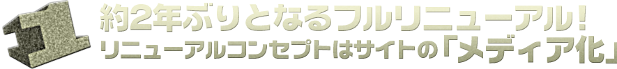 1約2年ぶりとなるフルリニューアル！リニューアルのコンセプトはサイトの「メディア化」