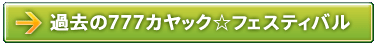 過去の777カヤック★フェスティバル