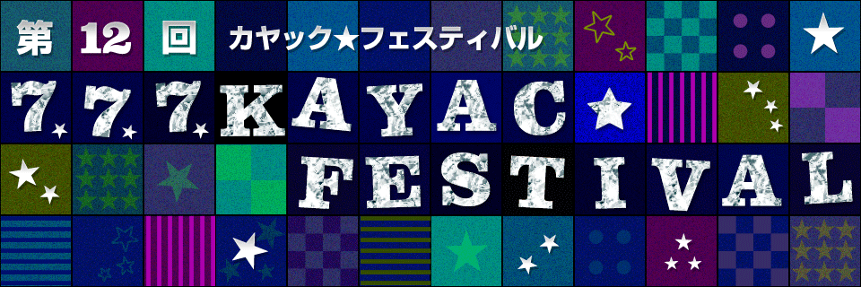 第12回カヤック★フェスティバル KAYAC FESTIVAL