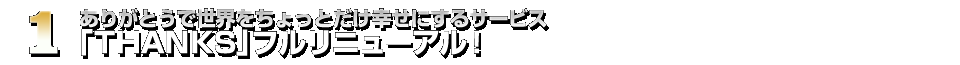 ありがとうで世界をちょっとだけ幸せにするサービス「THANKS」フルリニューアル！