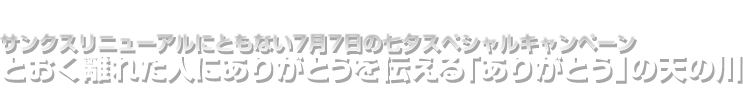 とおく離れた人にありがとうを伝える「ありがとう」の天の川