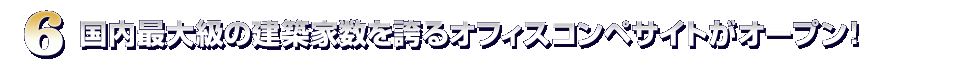 国内最大級の建築家数を誇るオフィスコンペサイトがオープン！