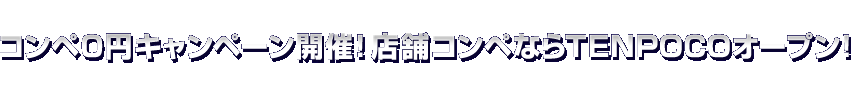 コンペ0円キャンペーン開催！店舗コンペならTENPOCOオープン！