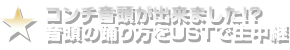 コンチ音頭が出来ました！？
音頭の踊り方をUSTで生中継