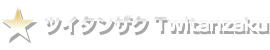 ツイタンザク Twitanzaku