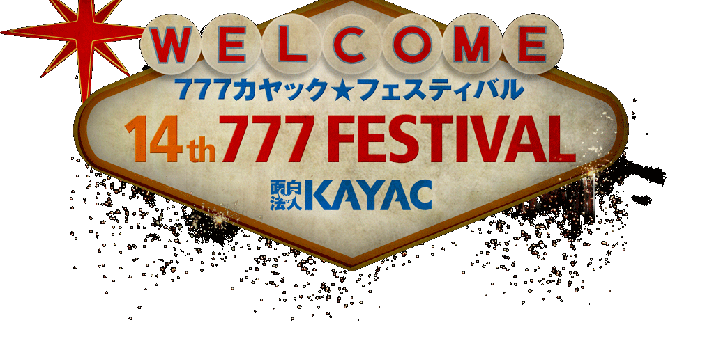 777カヤック★フェスティバル 14th 777 FESTIVAL