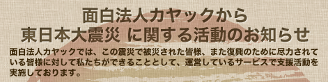 面白法人カヤックから東日本大震災に関する活動のお知らせ