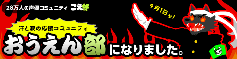 こえ部がおうえん部になりました