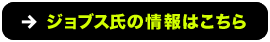 ジョブス氏の詳細はこちら