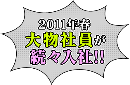 2011年春 大物社員が面白法人カヤックへ続々入社！