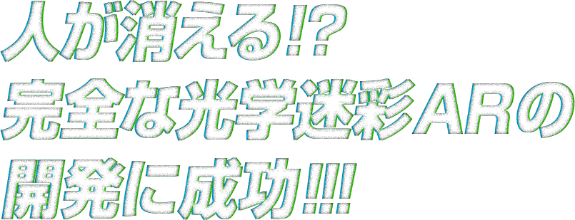 人が消える！？完全な光学迷彩ARの開発に成功！！