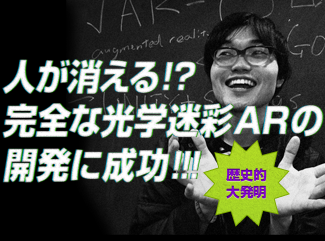 完全な光学迷彩ARの開発に成功！！！