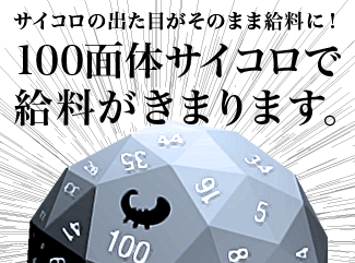 100面サイコロで給料が決まります！