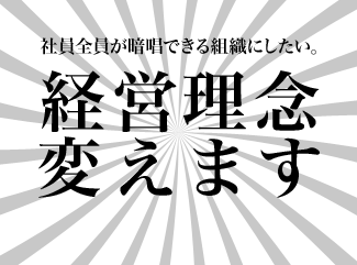 経営理念変えます。