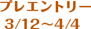 プレエントリー 3月12日から4月4日