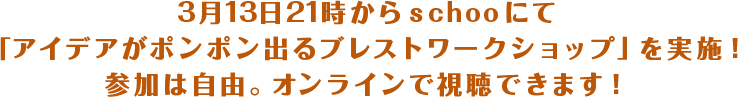 3月13日21時からschooにて「アイデアがポンポン出るブレストワークショップ」を実施！参加は自由。オンラインで視聴できます！