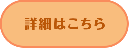 詳細はこちら