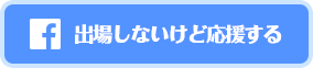 出場しないけどfacebookでシェアして応援する