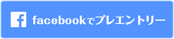 facebookでプレエントリー