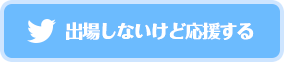 出場しないけどTwitterでツイートして応援する