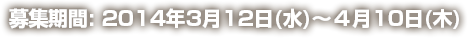 募集期間：2014年3月12日（水）〜4月10日（木）