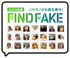 面白法人カヤック 2009年度新卒採用企画 FIND FAKE