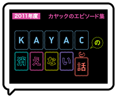 面白法人カヤック 2011年度新卒採用企画 社員の「消えない話」