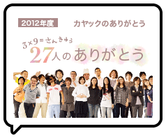 面白法人カヤック 2012年度新卒採用企画 3x9=さんきゅう 27人のありがとう