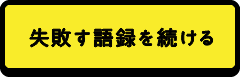 失敗す語録を続ける