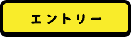 新卒採用エントリー2013