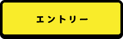 新卒採用エントリー2013