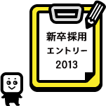 新卒採用エントリー2013