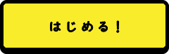 はじめる！