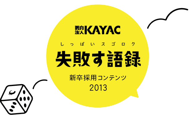 面白法人カヤック 失敗す語録（しっぱいスゴロク）新卒採用コンテンツ2013