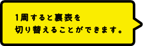 1周ゴールすると裏表を切り替えられるようになります。