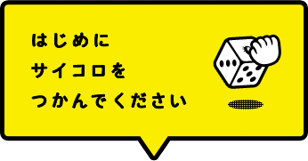 はじめにサイコロをつかんでください