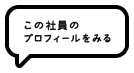 この社員のプロフィールを見る