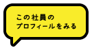 この社員のプロフィールを見る