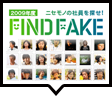 面白法人カヤック 2009年度新卒採用企画 FIND FAKE