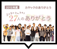 面白法人カヤック 2012年度新卒採用企画 3x9=さんきゅう 27人のありがとう