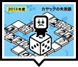 面白法人カヤック 2013年度新卒採用企画 失敗す語録