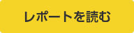 レポートを読む