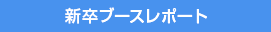 新卒ブースレポート