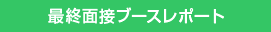 最終面接ブースレポート