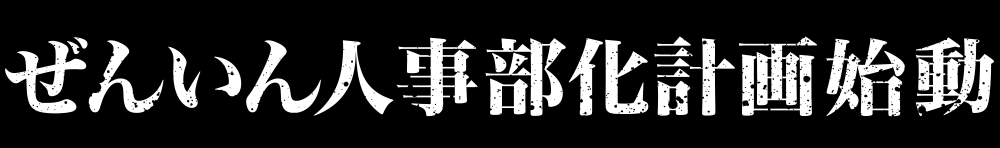 ぜんいん人事部化計画始動