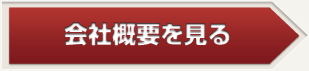 会社概要を見る