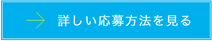 詳しい応募方法を見る