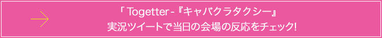 「Togetter-お化け派遣サービス『うらめし屋』実況ツイート」で当日の会場の反応をチェック！