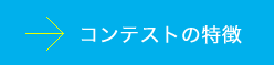 コンテストの特徴