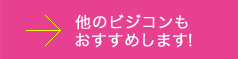 他のビジコンもおすすめします！